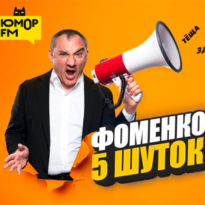 Юмор FM. Программа Фоменко. 5 шуток PRO