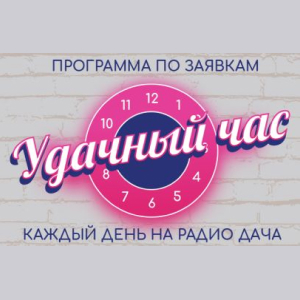 Радио Дача. Программа Удачный час