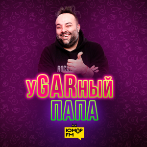 Юмор FM. Программа уGARный папа