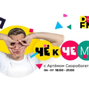 DFM. Программа «Чё к чему шоу»!  с Артёмом Скоробогатым