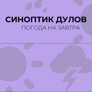 Радио Шоколад. Программа Синоптик Дулов Погода на завтра