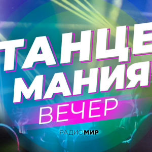 Радио МИР. Программа Вечер с Танцеманией