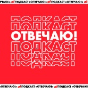 Радио Энерджи. Программа Подкаст "ОТВЕЧАЮ!"