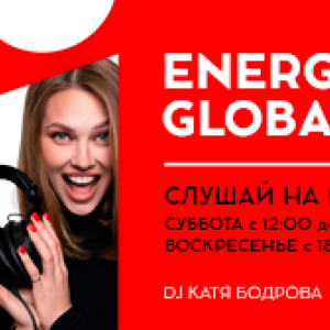 Радио Энерджи. Программа ENERGY GLOBALDANCE