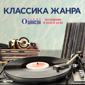 Радио Шансон. Программа Классика жанра