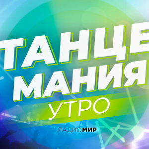 Радио МИР. Программа Утро с Танцеманией