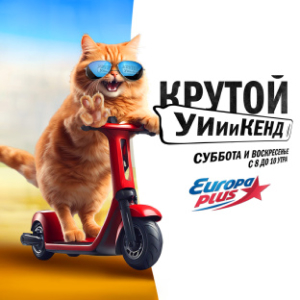 Европа Плюс. Программа Крутой Уикенд