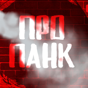 НАШЕ Радио. Программа Пропанк