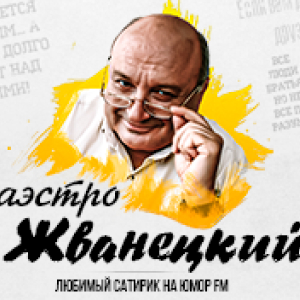 Юмор FM. Программа Маэстро Жванецкий