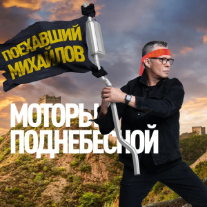 Радио Максимум. Программа Поехавший Михайлов: Моторы Поднебесной