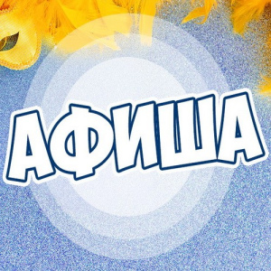 Русское Радио. Программа Афиша