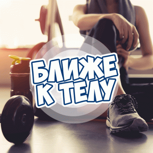 Русское Радио. Программа Ближе к телу