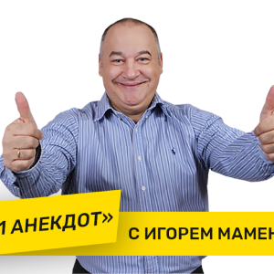 Юмор FM. Программа 101 анекдот с Игорем Маменко