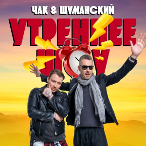 Радио Максимум. Программа Утреннее шоу