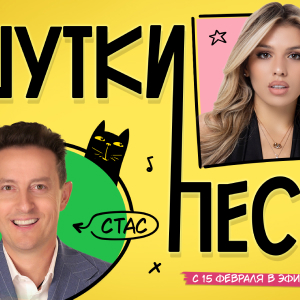 Юмор FM. Программа ШуткиПесни
