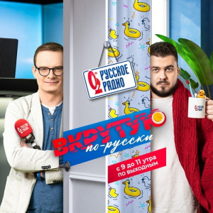 Русское Радио. Программа Утреннее шоу выходного дня «Вкрутую! По-русски»
