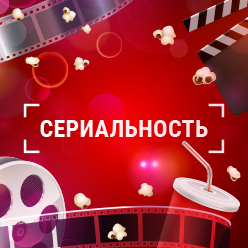 Лав Радио. Программа СЕРИАЛЬНОСТЬ