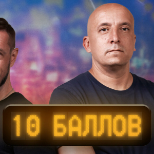 НАШЕ Радио. Программа 10 Баллов