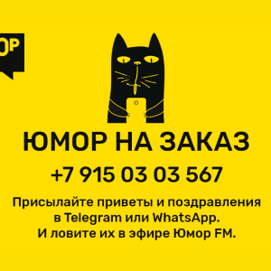 Юмор FM. Программа Юмор на заказ