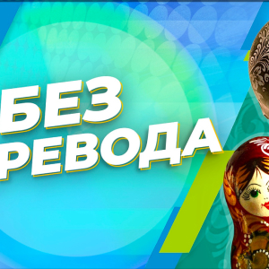 Радио МИР. Программа Без перевода