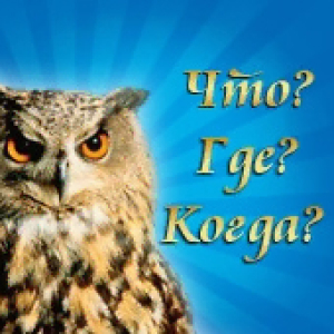 Ретро FM. Программа Что? Где? Когда?