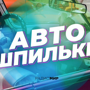 Радио МИР. Программа Автошпильки