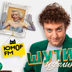 Юмор FM. Программа Шутить изволите?