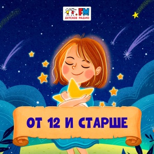 От 12 и старше