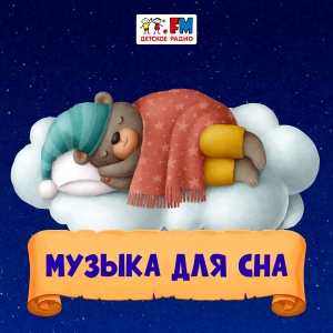Музыка для сна