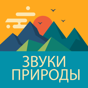 Звуки Природы