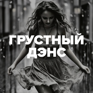 Грустный Дэнс