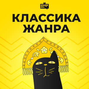Классика Жанра