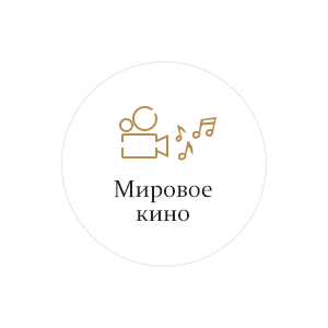 Мировое Кино