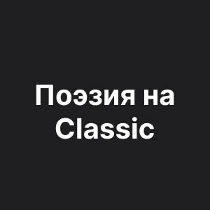Поэзия на Classic